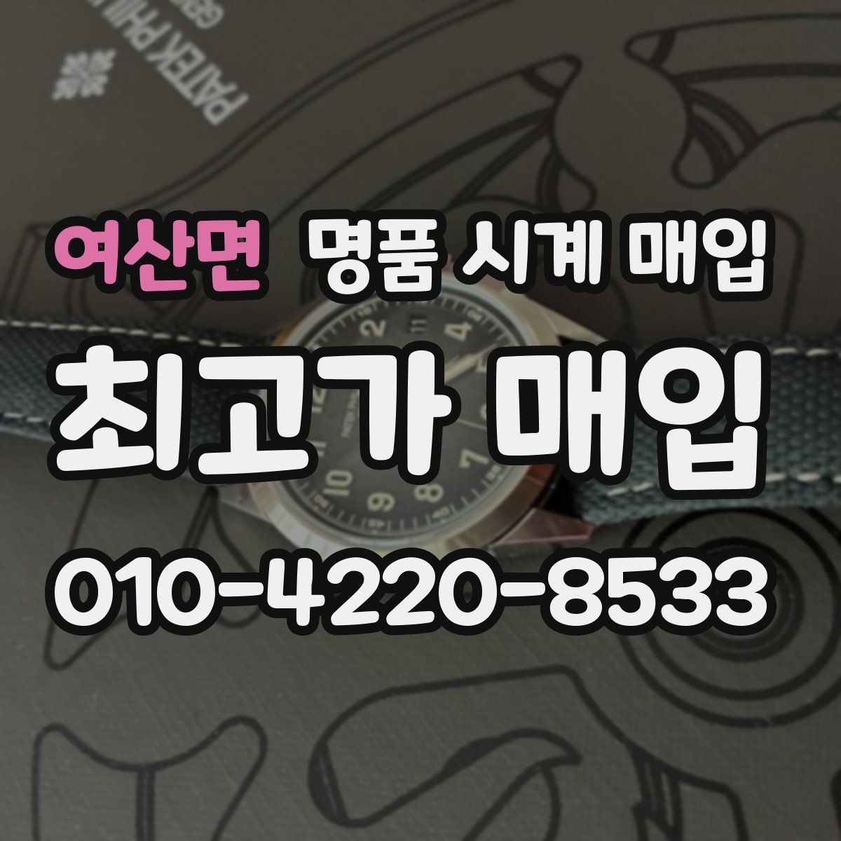 여산면 명품 시계 매입 다이얼 색상으로 시세가 갈리는 포인트