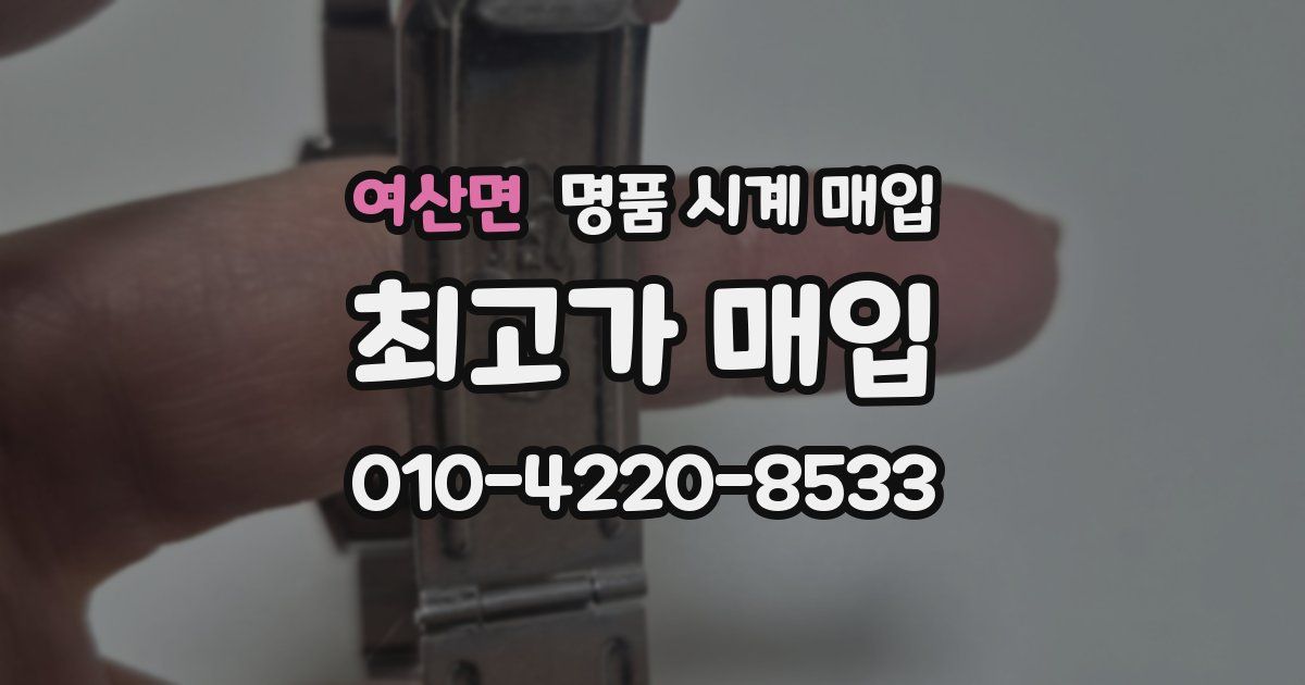 여산면 명품 시계 매입