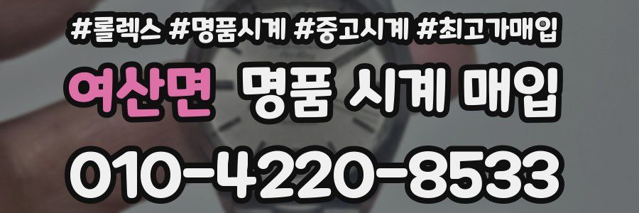 여산면 명품 시계 매입