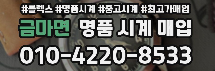 금마면 명품 시계 매입