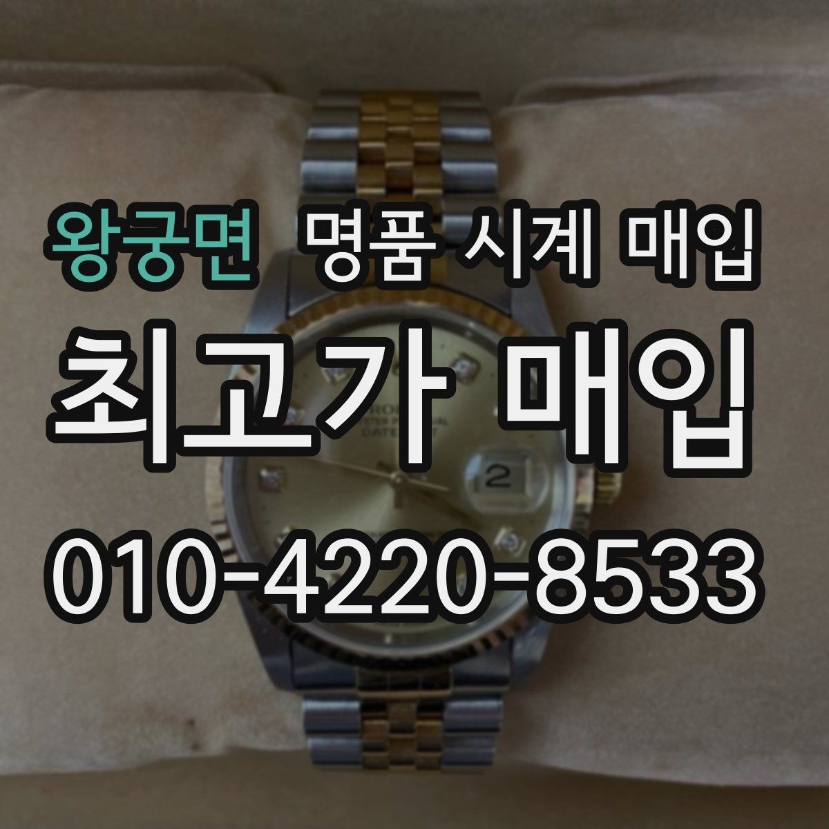 왕궁면 명품 시계 매입 순정 스트랩 보유가 중요한 이유