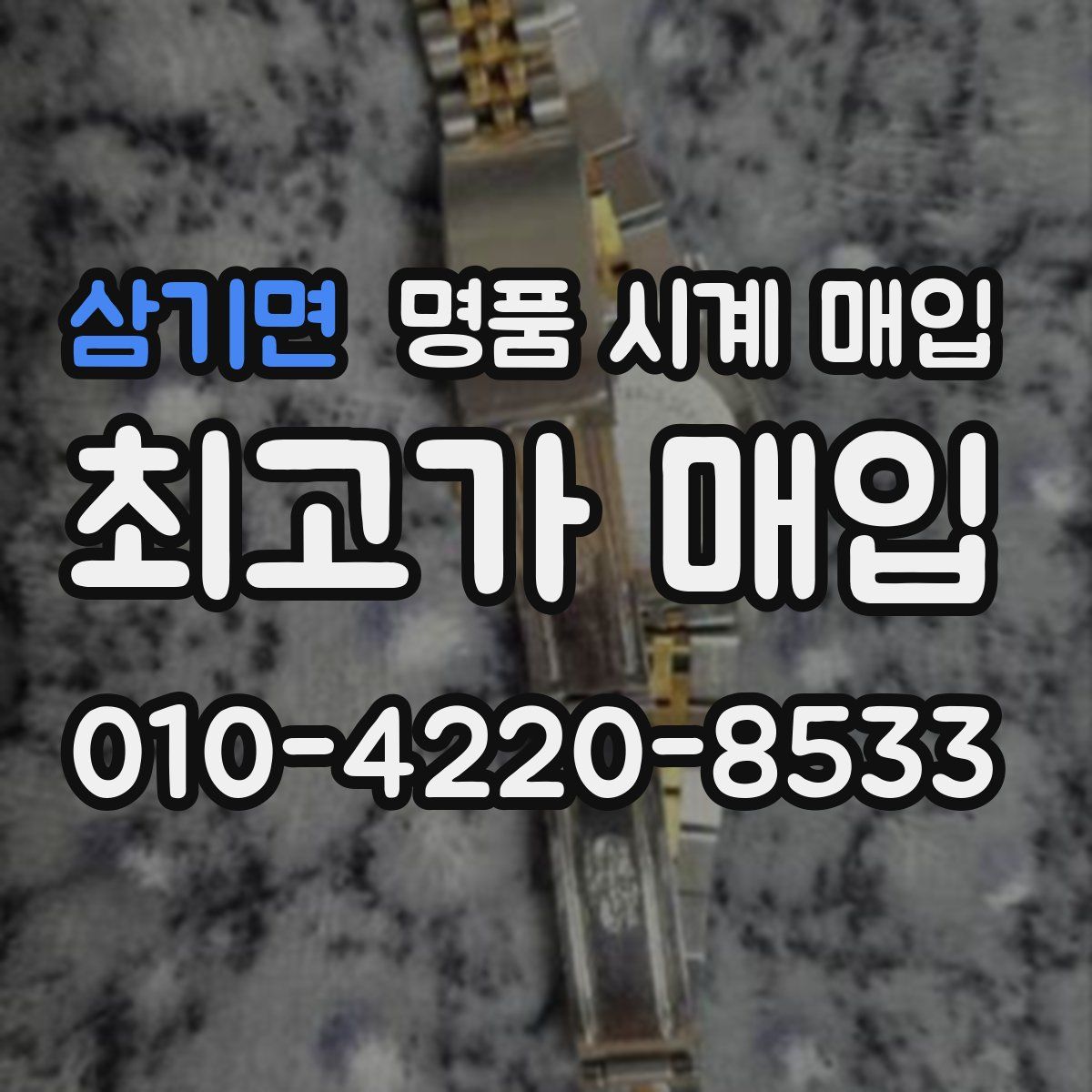 삼기면 명품 시계 매입