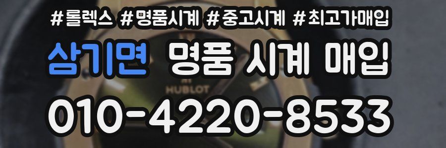 삼기면 명품 시계 매입