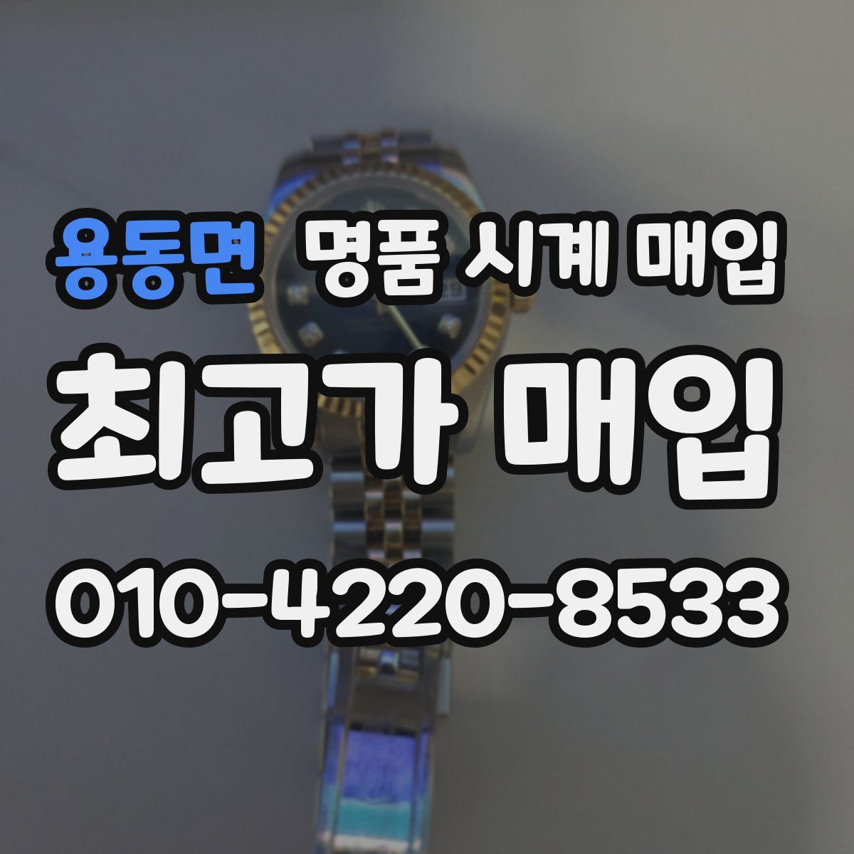 용동면 명품 시계 매입