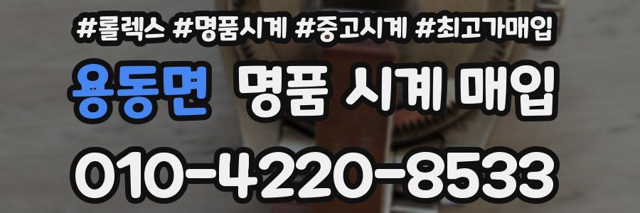 용동면 명품 시계 매입