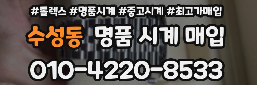 수성동 명품 시계 매입