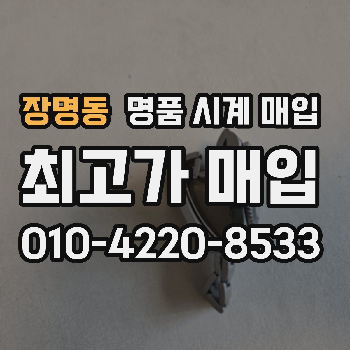 장명동 명품 시계 매입 시계 한 점이라도 정확히 감정받는 방법