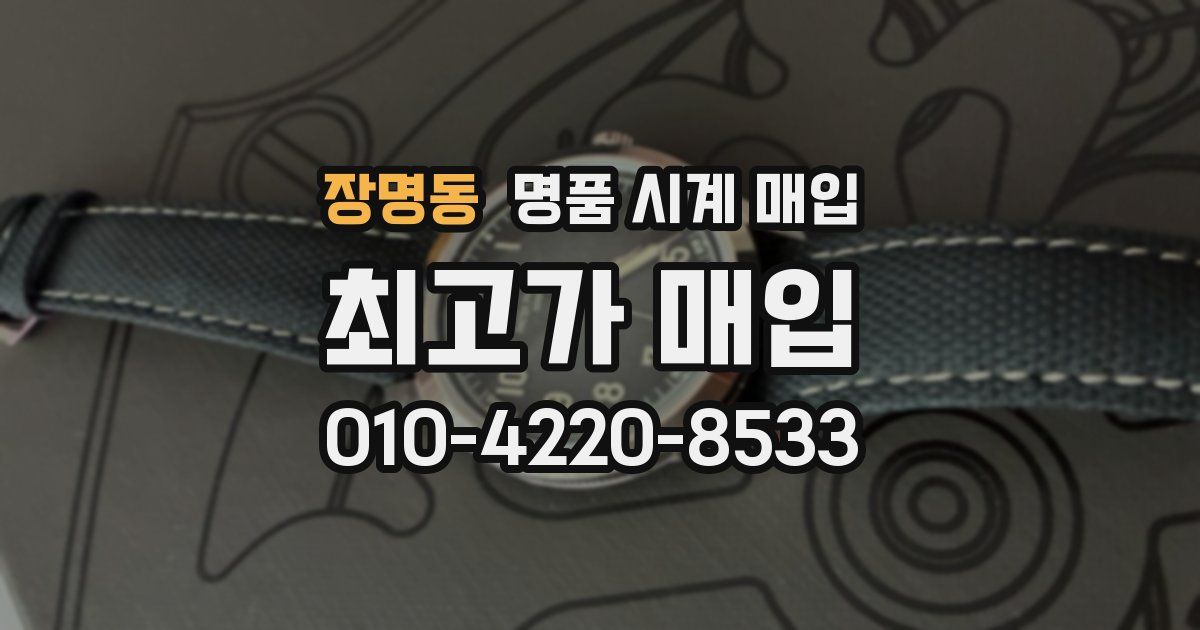장명동 명품 시계 매입
