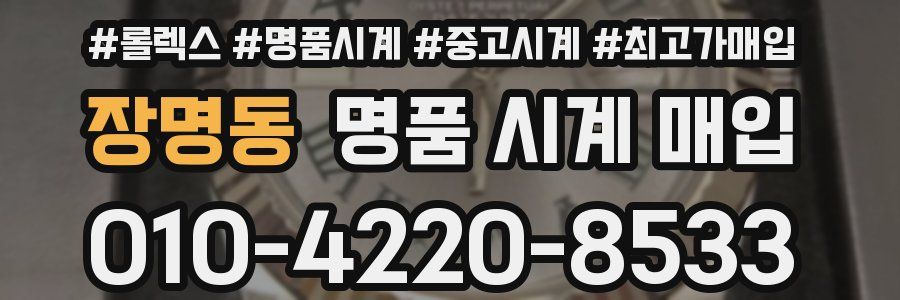 장명동 명품 시계 매입