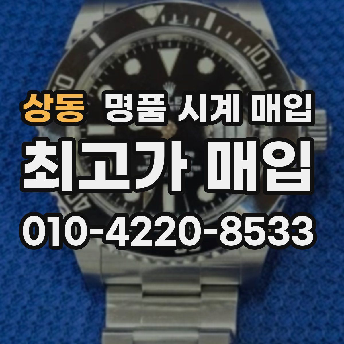 상동 명품 시계 매입