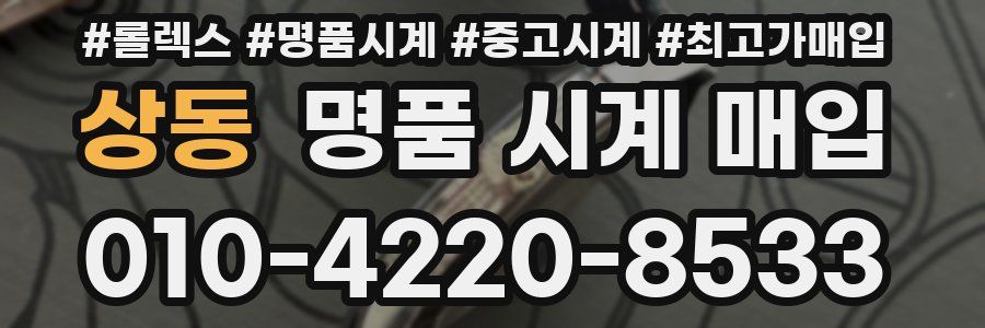 상동 명품 시계 매입