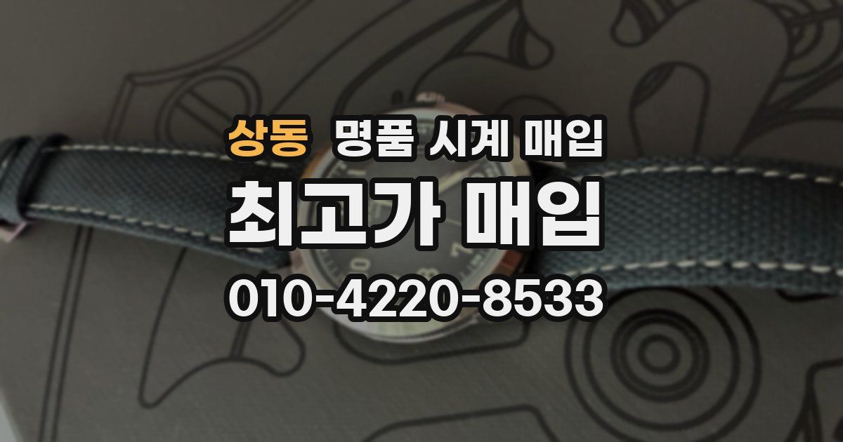 상동 명품 시계 매입