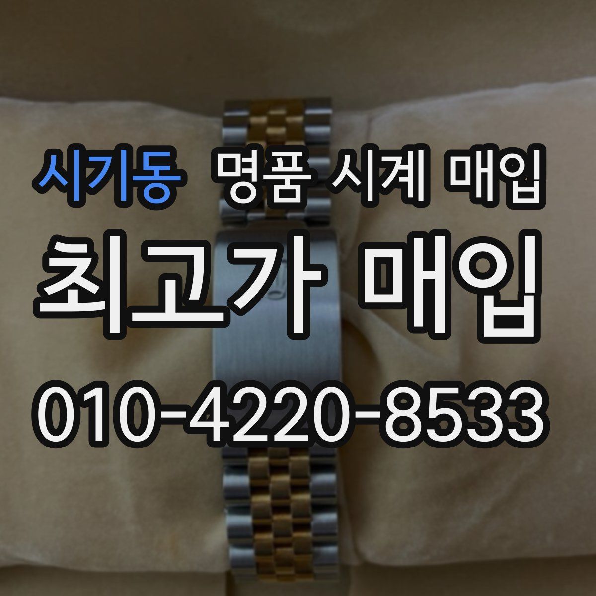 시기동 명품 시계 매입
