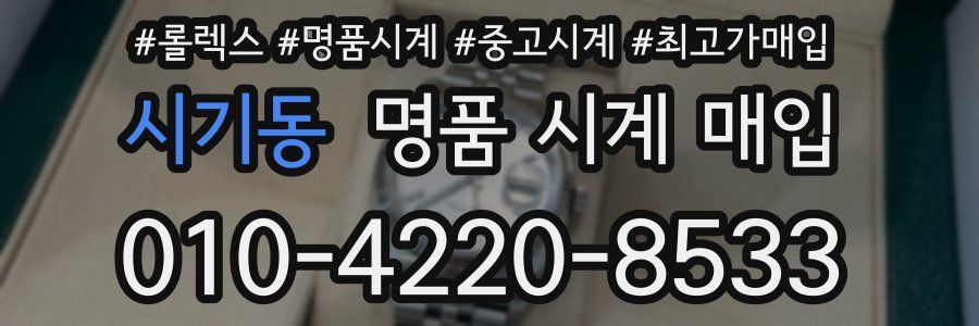 시기동 명품 시계 매입