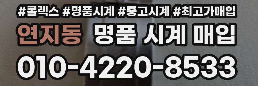 연지동 명품 시계 매입