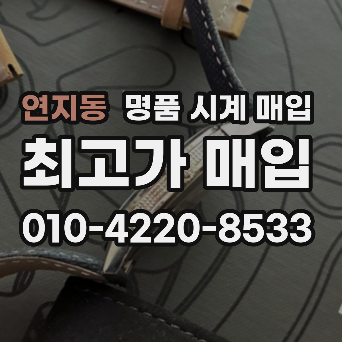 연지동 명품 시계 매입