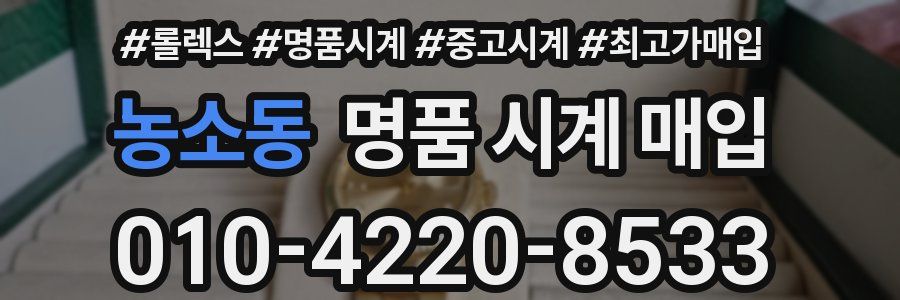 농소동 명품 시계 매입