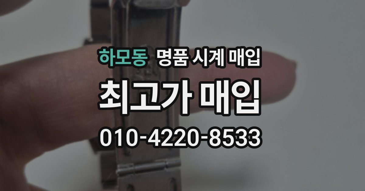 하모동 명품 시계 매입