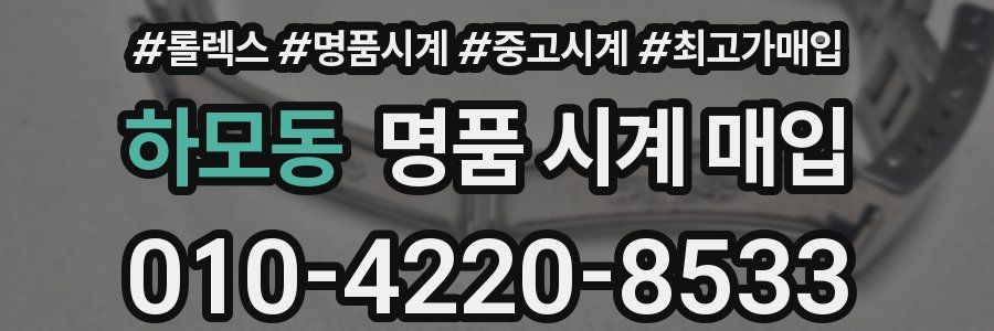 하모동 명품 시계 매입