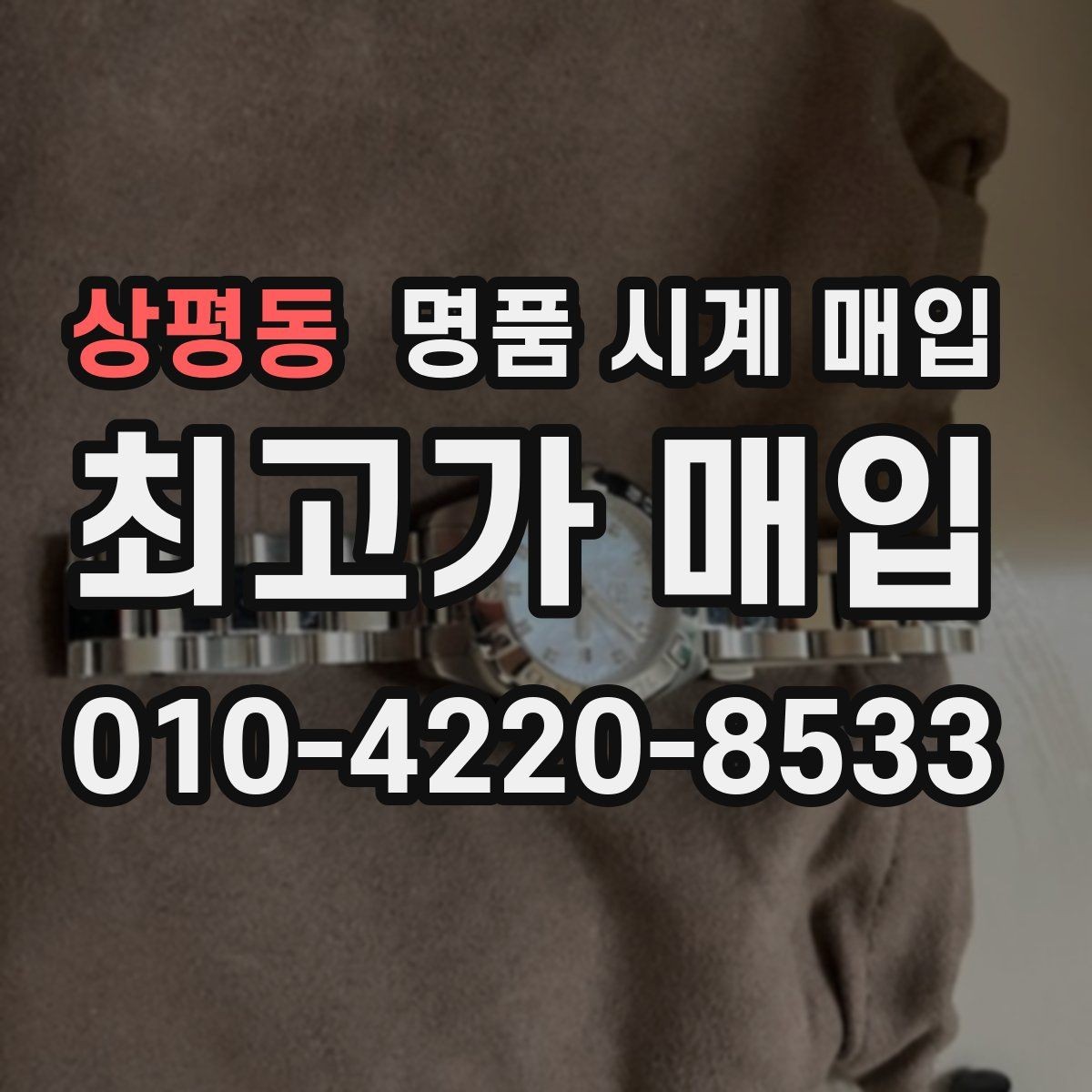 상평동 명품 시계 매입 IWC 브라이틀링 감정에서 보는 요소