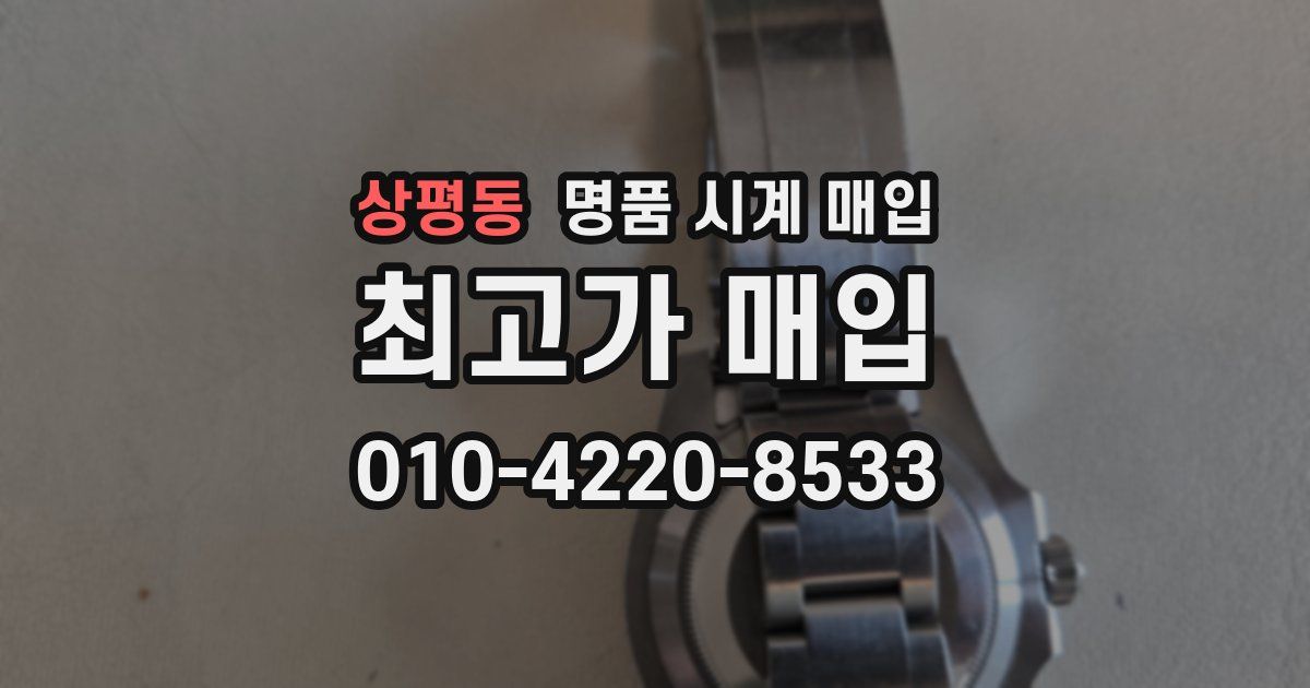 상평동 명품 시계 매입