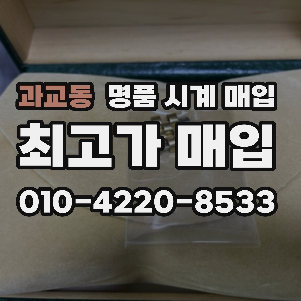 과교동 명품 시계 매입 케이스백 각인 감가를 부르는 대표 사례 정리