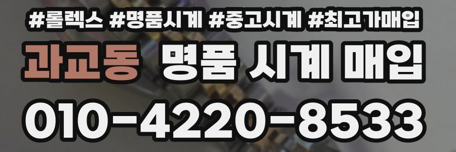 과교동 명품 시계 매입