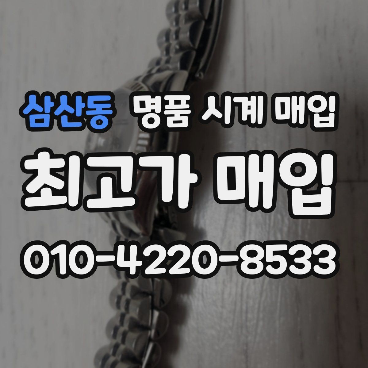 삼산동 명품 시계 매입 시세 절차 주의사항을 한 번에 정리