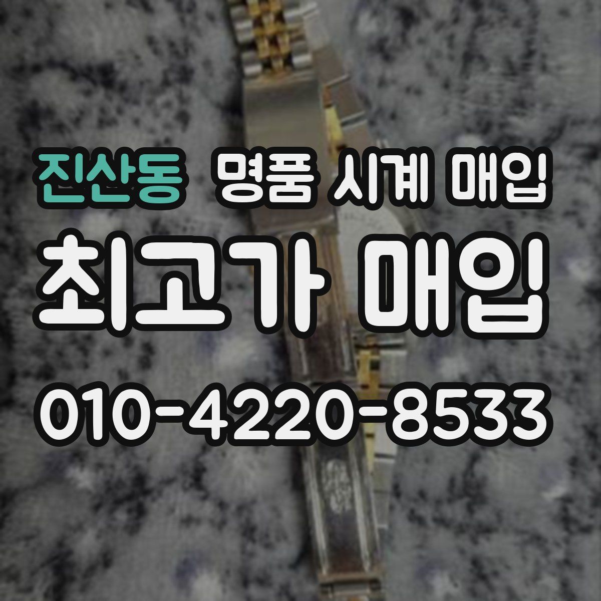 진산동 명품 시계 매입