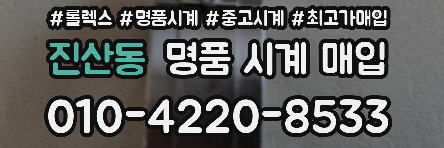 진산동 명품 시계 매입