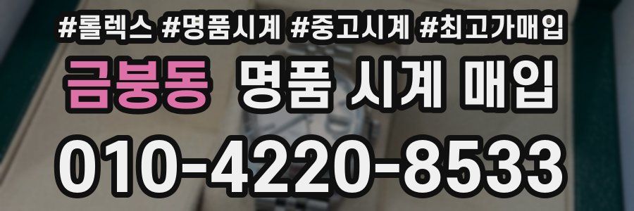 금붕동 명품 시계 매입