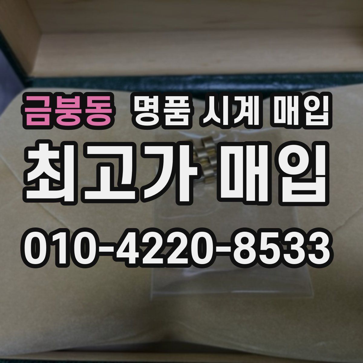 금붕동 명품 시계 매입