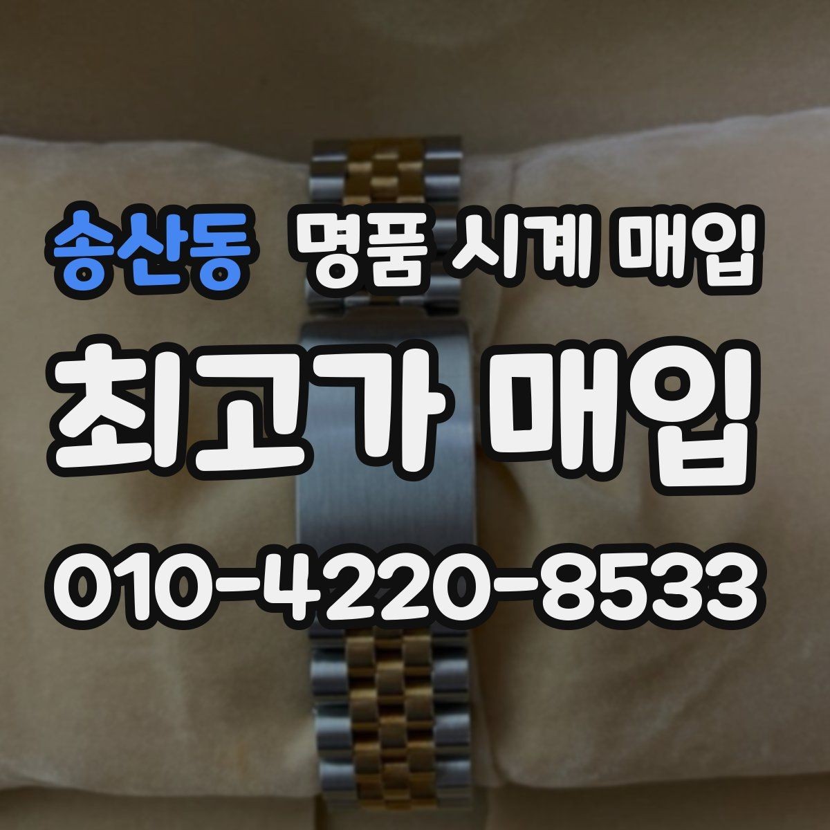 송산동 명품 시계 매입 태그호이어 시세 확인 포인트
