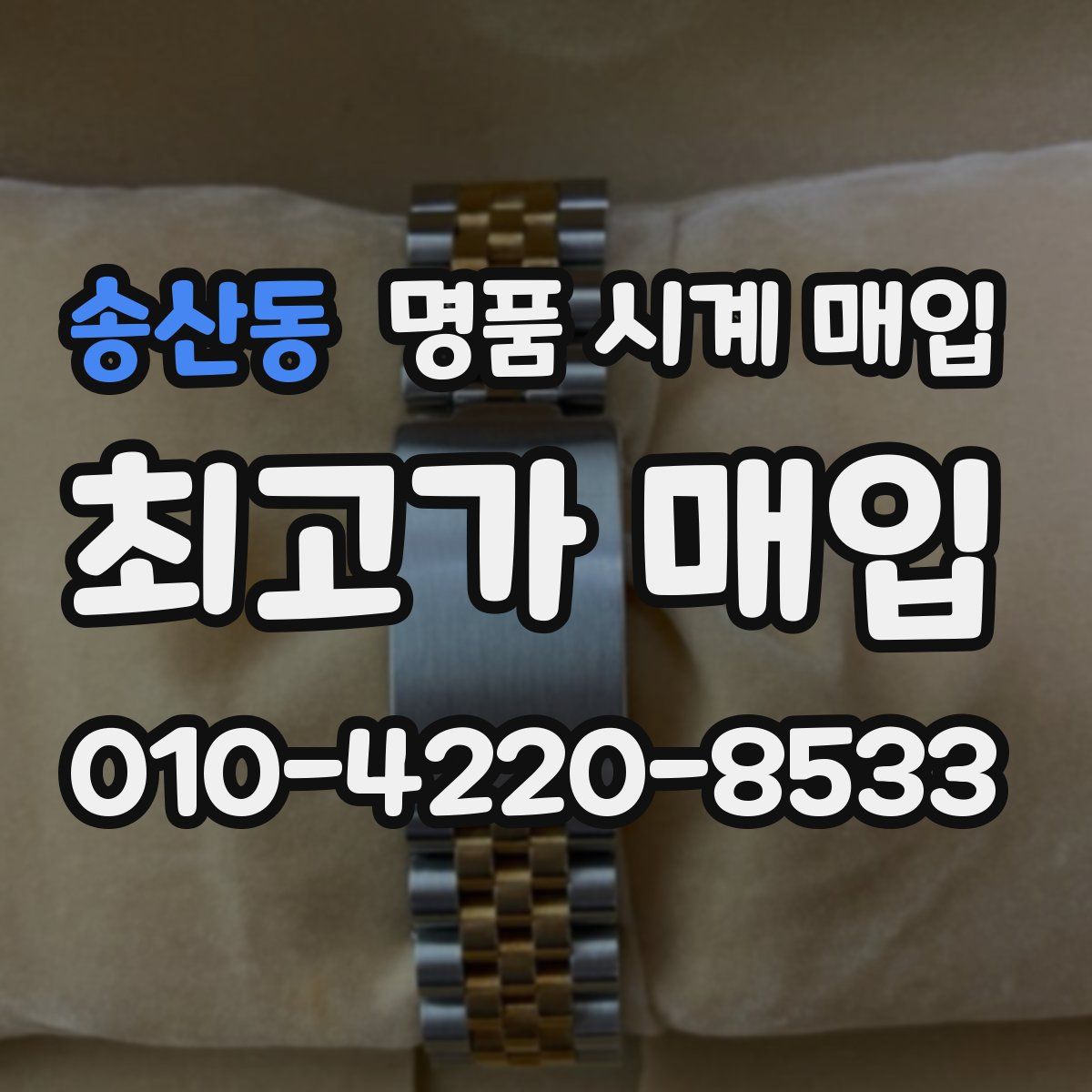 송산동 명품 시계 매입