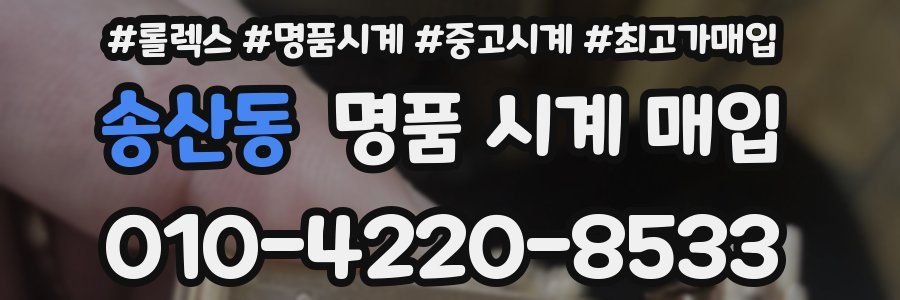 송산동 명품 시계 매입