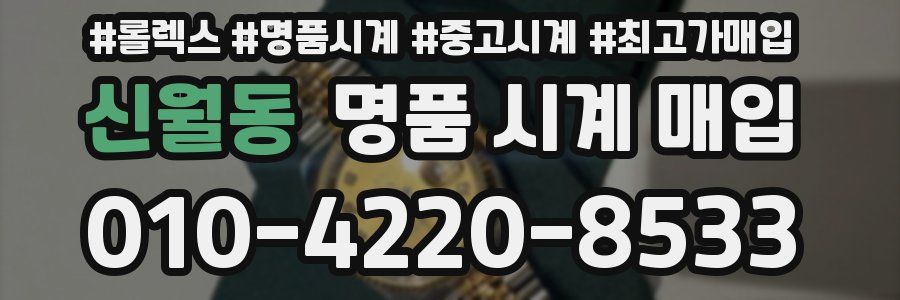 신월동 명품 시계 매입