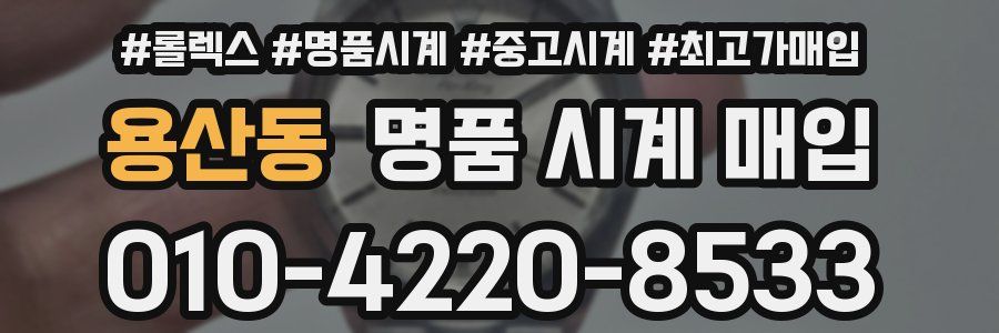 용산동 명품 시계 매입