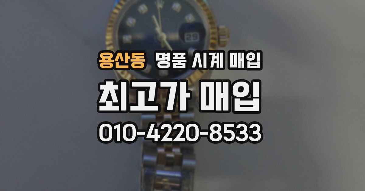 용산동 명품 시계 매입