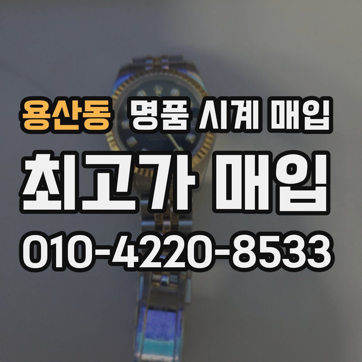 용산동 명품 시계 매입