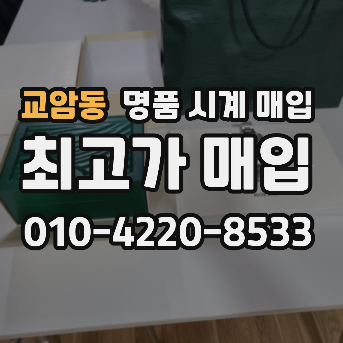교암동 명품 시계 매입