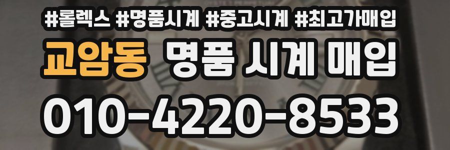 교암동 명품 시계 매입