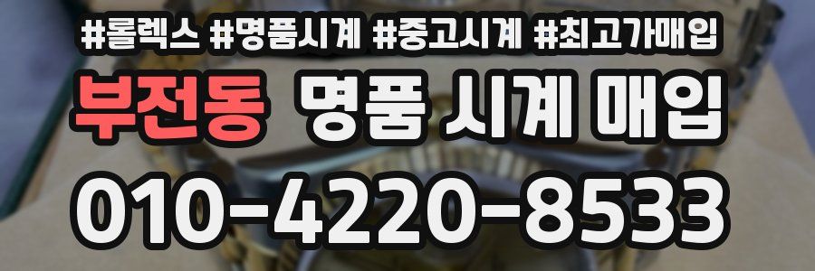 부전동 명품 시계 매입