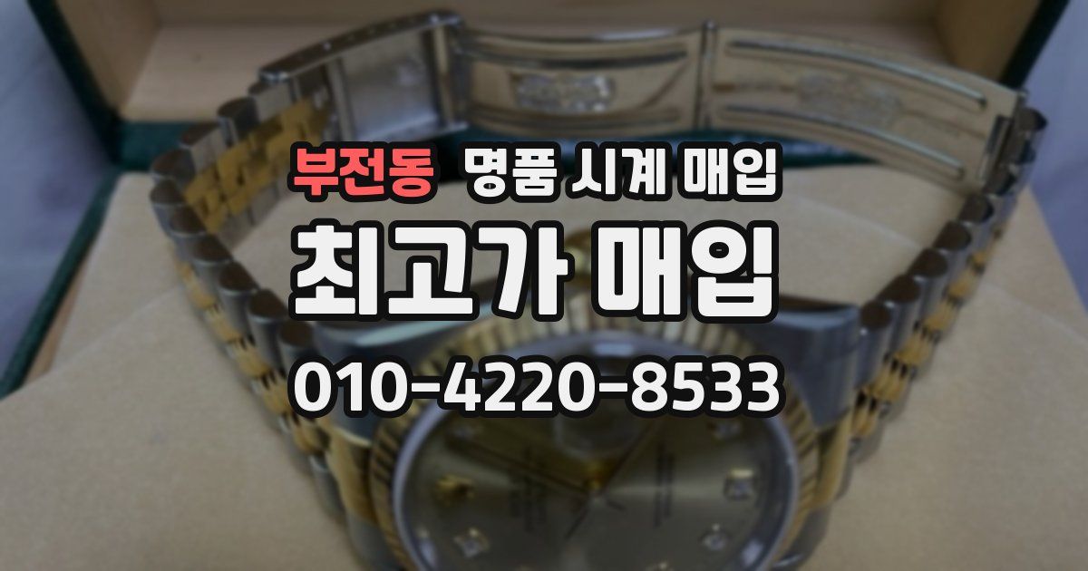 부전동 명품 시계 매입