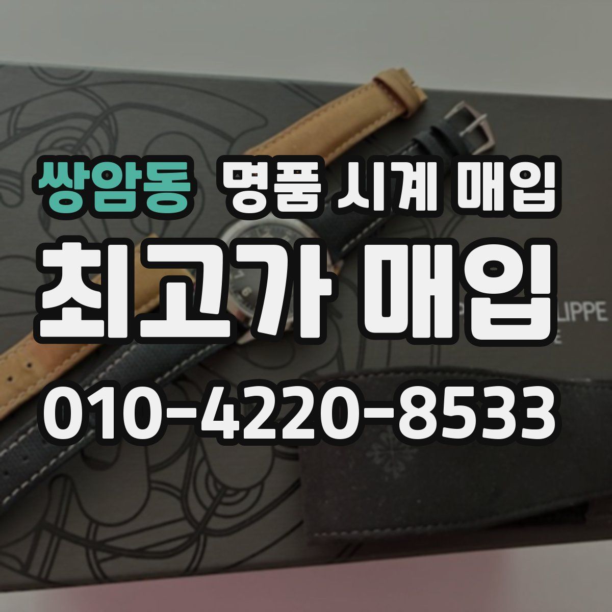 쌍암동 명품 시계 매입