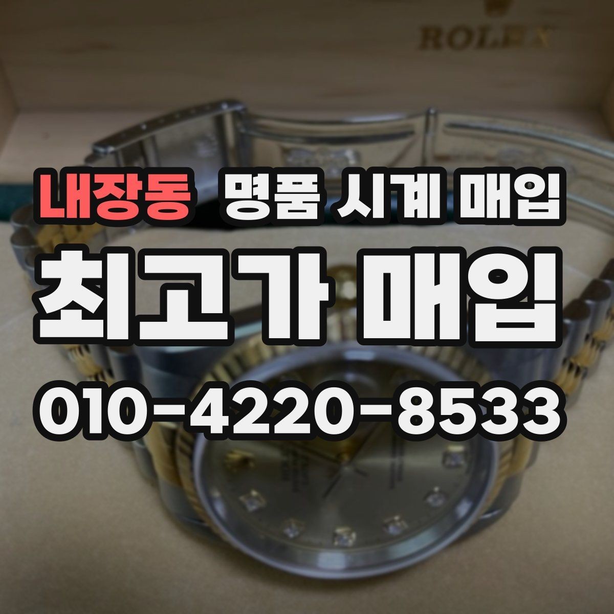 내장동 명품 시계 매입 급전 필요할 때 손해 줄이는 방법