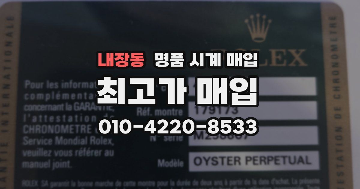 내장동 명품 시계 매입