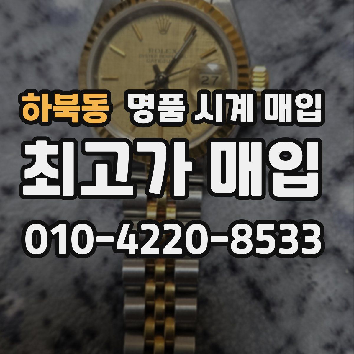 하북동 명품 시계 매입