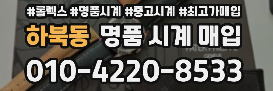 하북동 명품 시계 매입