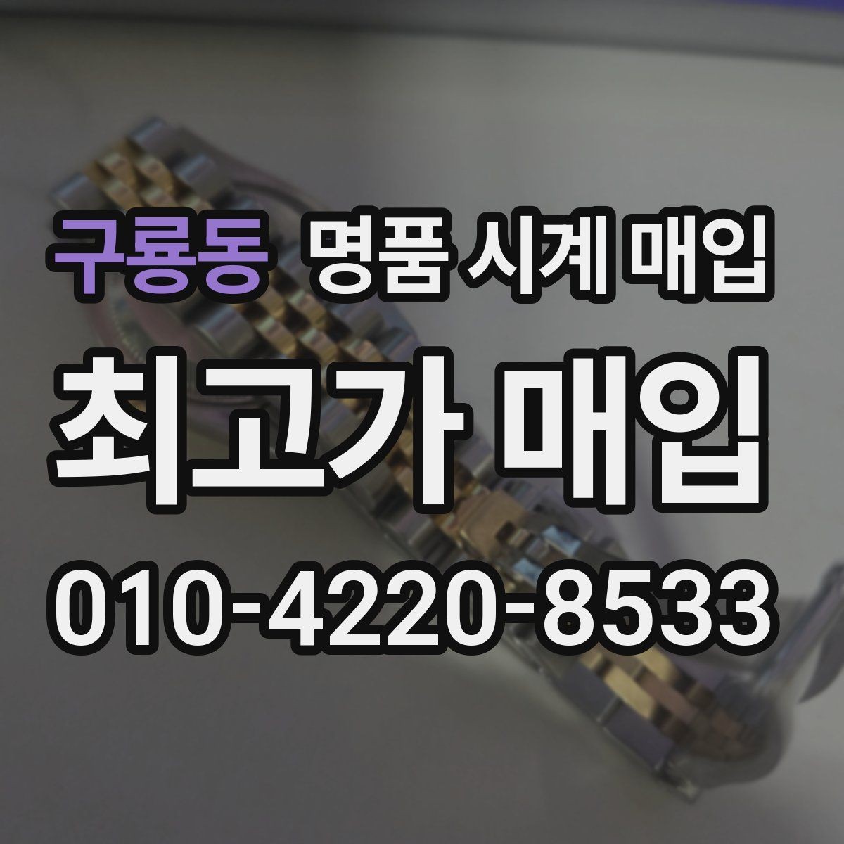 구룡동 명품 시계 매입 당일 견적이 달라지는 대표 요인