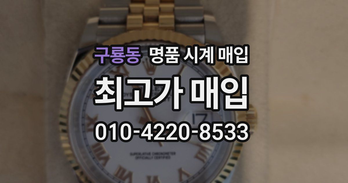 구룡동 명품 시계 매입